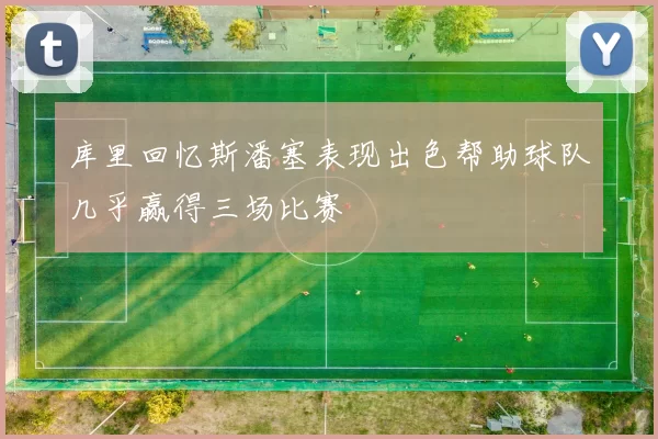 库里回忆斯潘塞表现出色帮助球队几乎赢得三场比赛