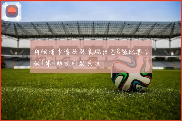 利物浦索博欧冠表现出色8场比赛贡献4球4助攻引发关注